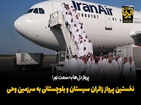 نخستین پرواز زائران سیستان و بلوچستانی به سرزمین وحی