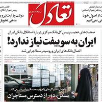 صفحه اول روزنامه تعادل چهارشنبه ۲۴ اردیبهشت