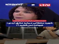 انتقاد صریح شهره سلطانی در مورد یک برنامه ماهوره ای