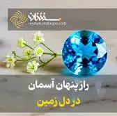 راز پنهان آسمان در دل زمین