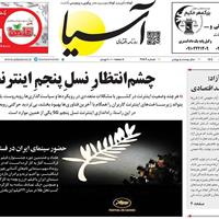 صفحه اول روزنامه آسیا چهارشنبه ۲۴ اردیبهشت
