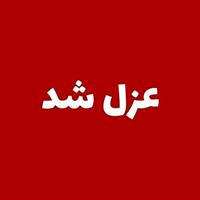 شهردار الیگودرز عزل شد