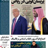 صفحه اول روزنامه صبح نو چهارشنبه ۲۴ اردیبهشت
