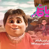 «رویاشهر» پُرفروش‌ترین فیلم غیرکمدی سینماها شد