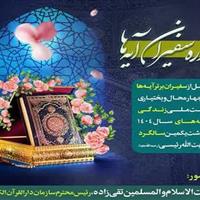 ۹۰ فعال نهضت «زندگی با آیه‌ها» در چهارمحال و بختیاری تجلیل می‌شوند