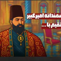 دیپلماسی هوشمندانه امیرکبیر در مذاکرات مستقیم 