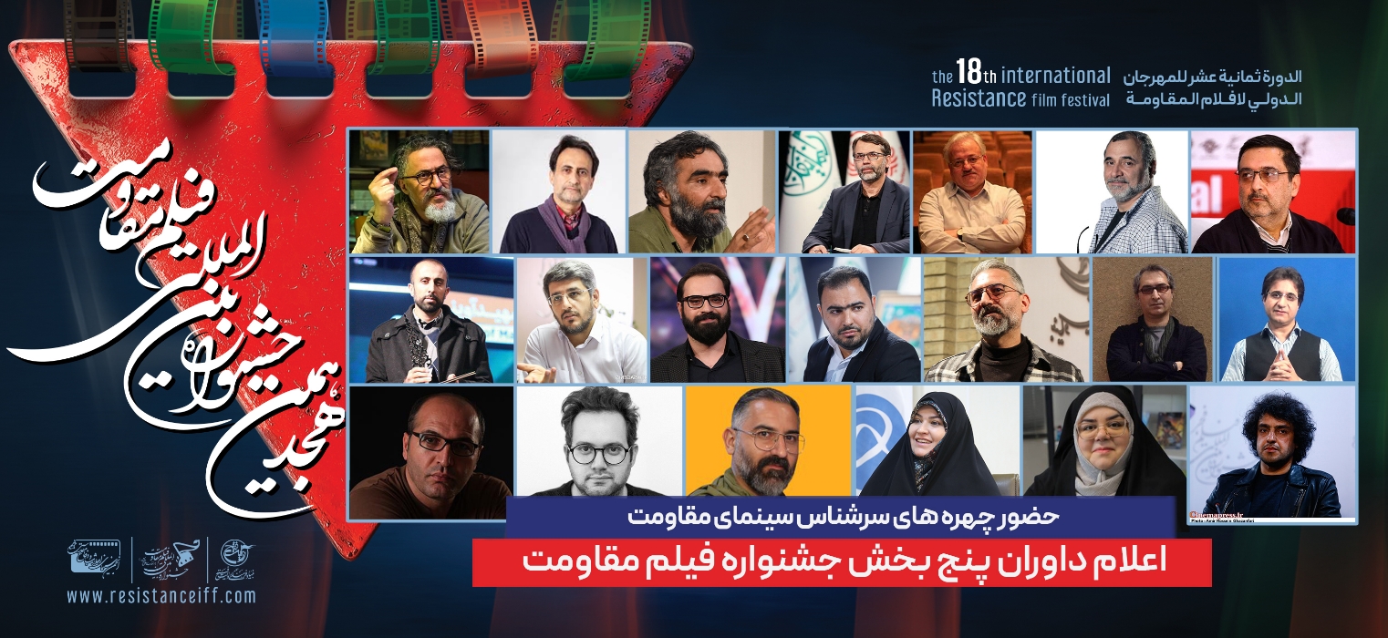 ترکیب داوران پنج بخش از هجدهمین جشنواره بینالمللی فیلم مقاومت اعلام شد
