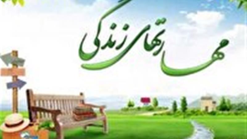 آموزش مهارتهای زندگی به شهروندان زنجانی