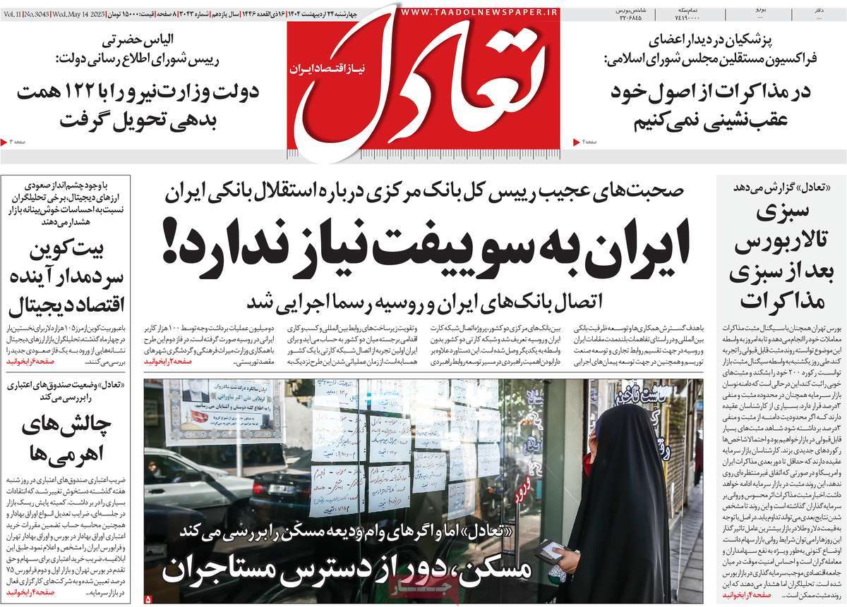 صفحه اول روزنامه تعادل چهارشنبه ۲۴ اردیبهشت