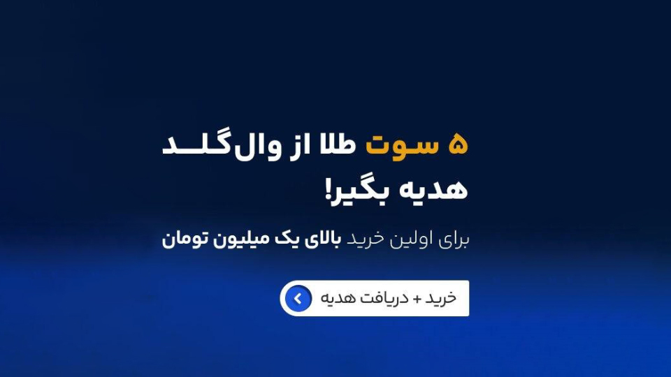 خرید طلای آبشده بدون اجرت و با هر مبلغ دلخواه؛ سرمایهگذاری هوشمندانه با والگلد