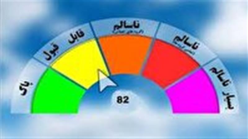 کیفیت هوای چهارمحال و بختیاری در وضعیت قابل قبول