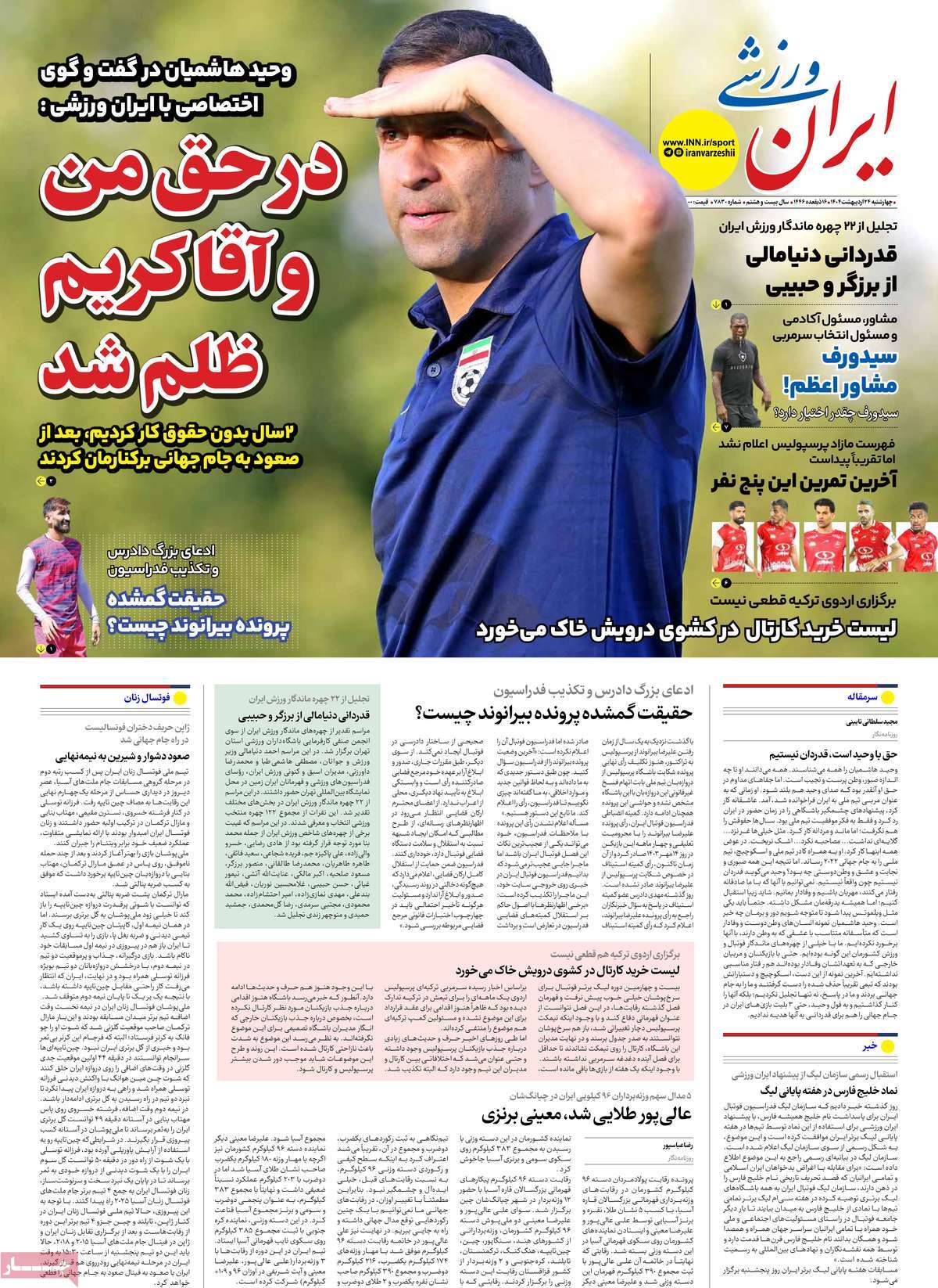 صفحه اول روزنامه ایران ورزشی چهارشنبه ۲۴ اردیبهشت