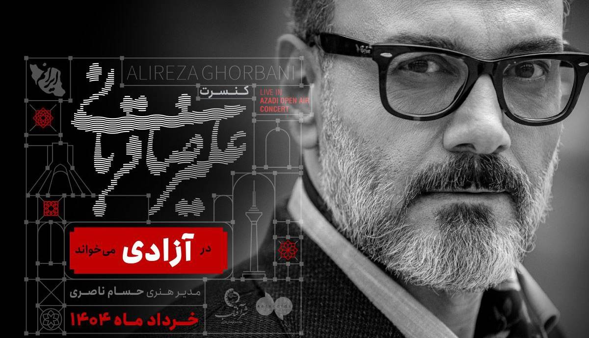 علیرضا قربانی در «آزادی» می‌خواند