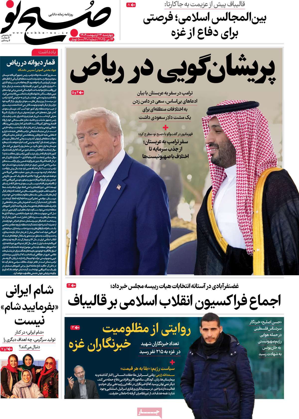 صفحه اول روزنامه صبح نو چهارشنبه ۲۴ اردیبهشت