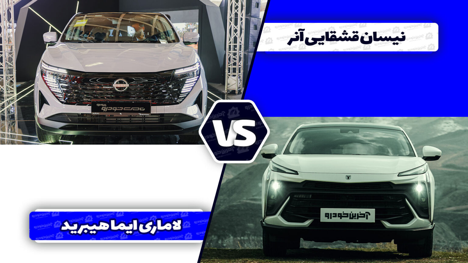 مقایسه نیسان قشقایی آنر با لاماری ایما هیبرید