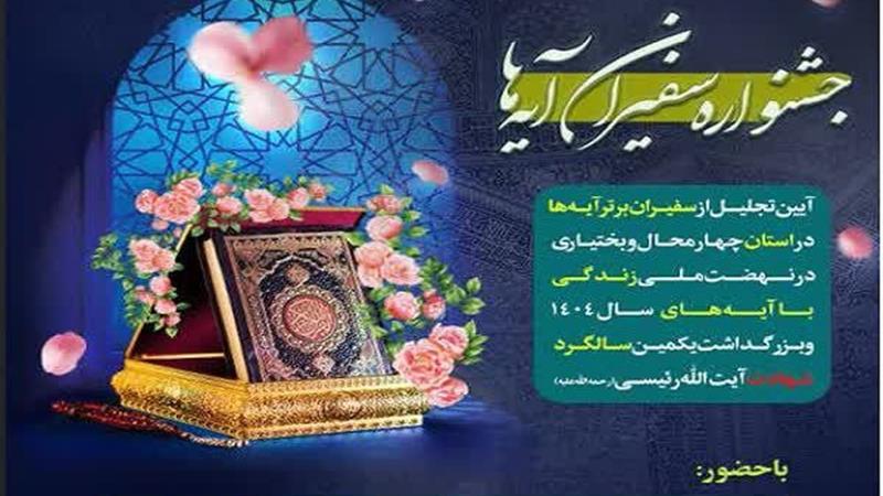 ۹۰ فعال نهضت «زندگی با آیهها» در چهارمحال و بختیاری تجلیل میشوند