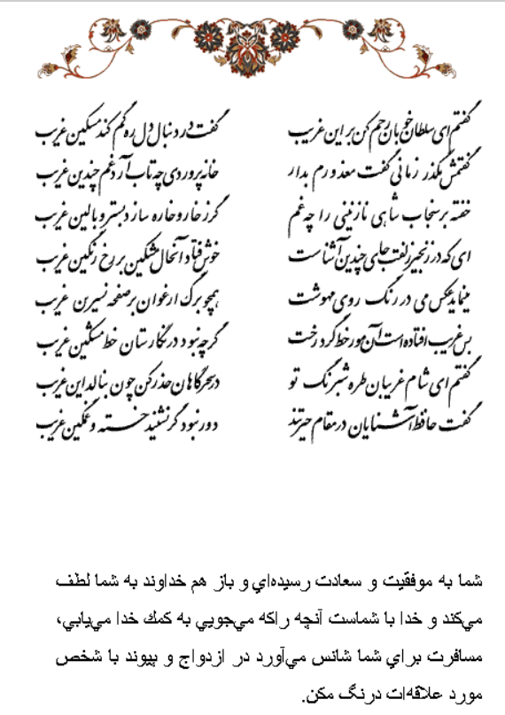 تفال/ گفتم ای سلطان خوبان رحم کن بر این غریب