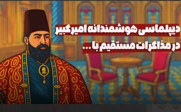 دیپلماسی هوشمندانه امیرکبیر در مذاکرات مستقیم