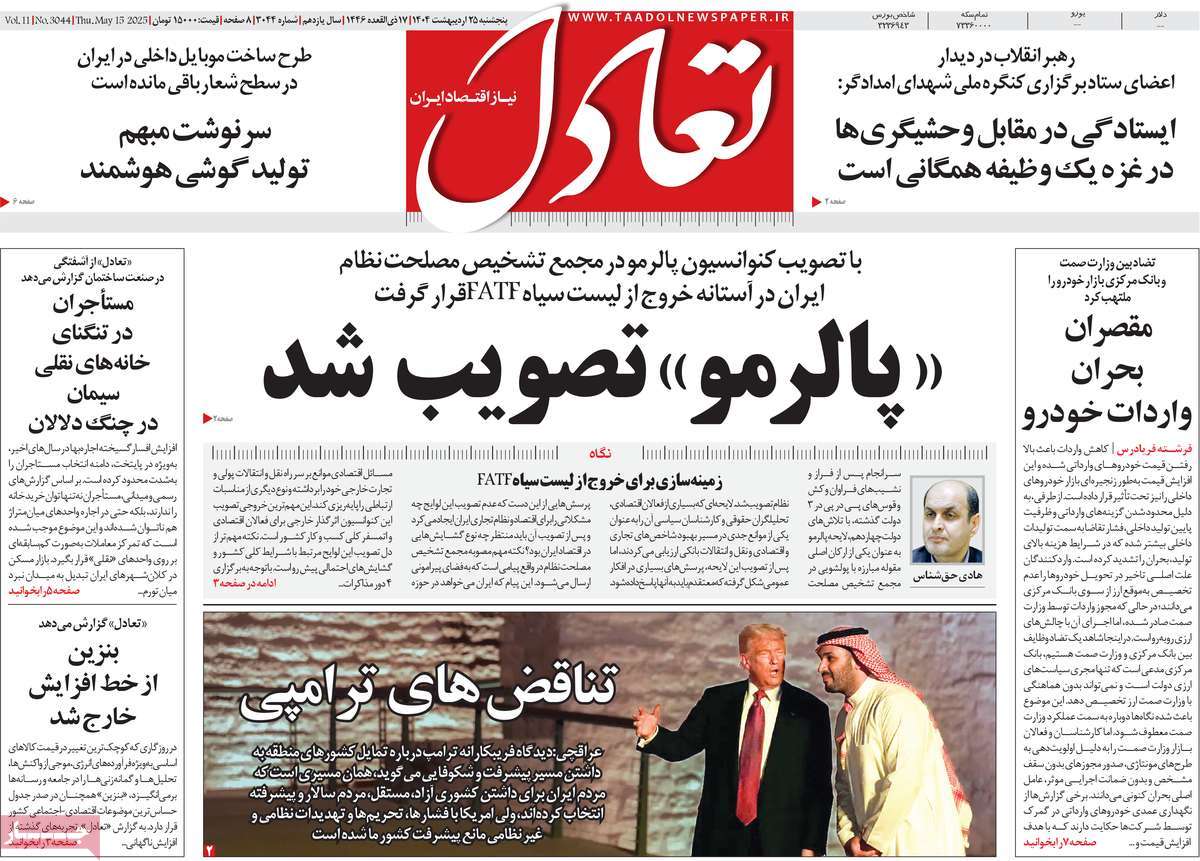 صفحه اول روزنامه تعادل پنجشنبه ۲۵ اردیبهشت