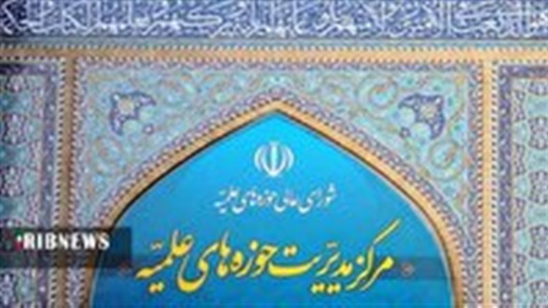 بیانیه حوزههای علمیه در واکنش به اظهارات گستاخانه ترامپ