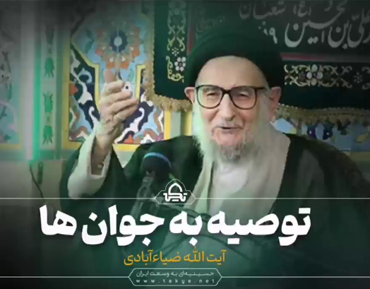 توصیه های آیت الله ضیا آبادی (ره) به جوانان