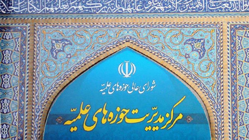 بیانیه حوزه های علمیه در واکنش به اظهارات گستاخانه اخیر ترامپ