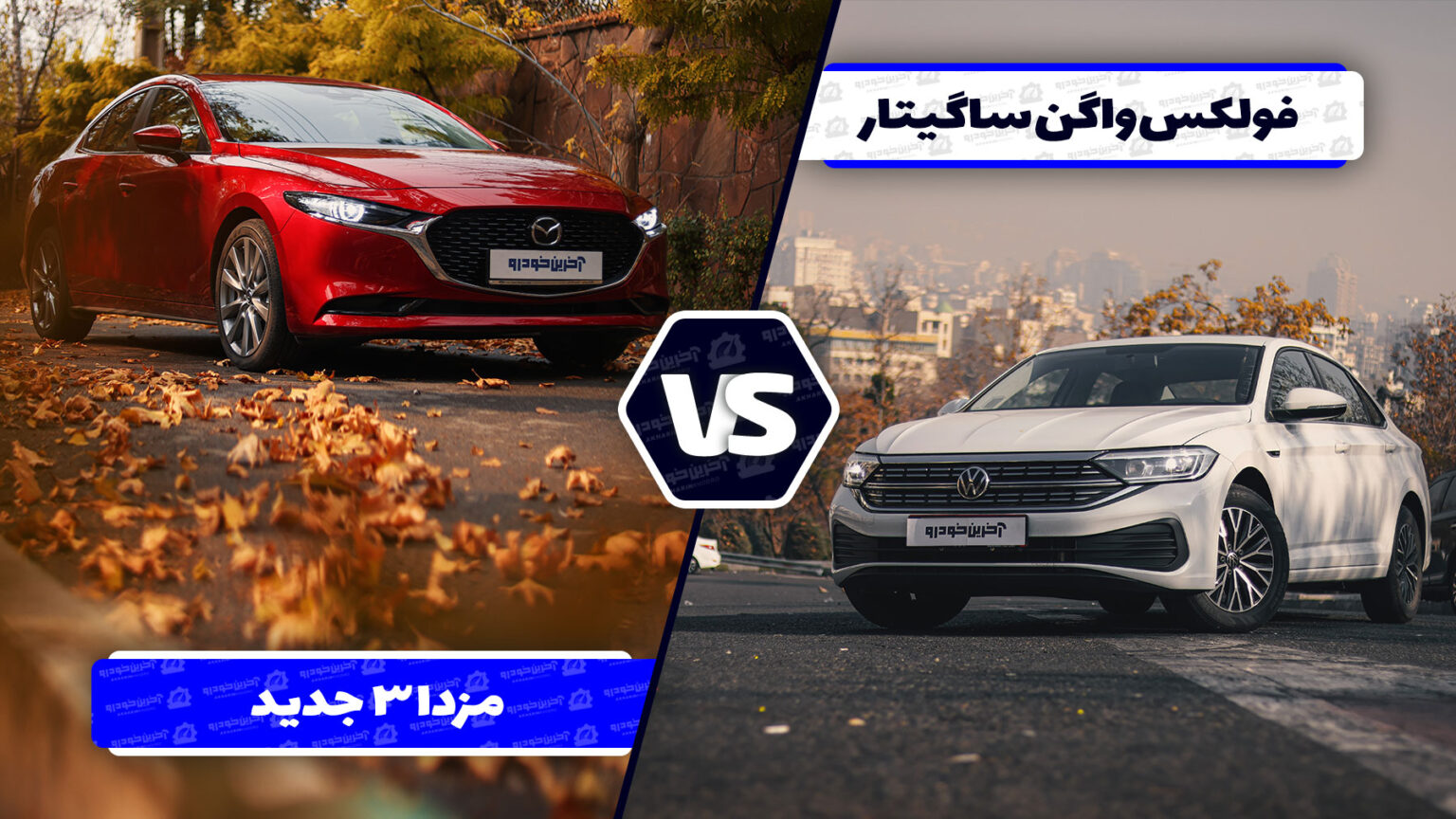 مقایسه فولکس واگن ساگیتار با مزدا ۳ پریمیوم ادیشن ؛ خوش استایل آلمانی در برابر سامورایی