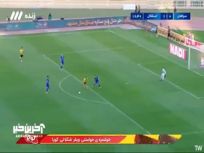 حردانی دروازه استقلال را نجات داد