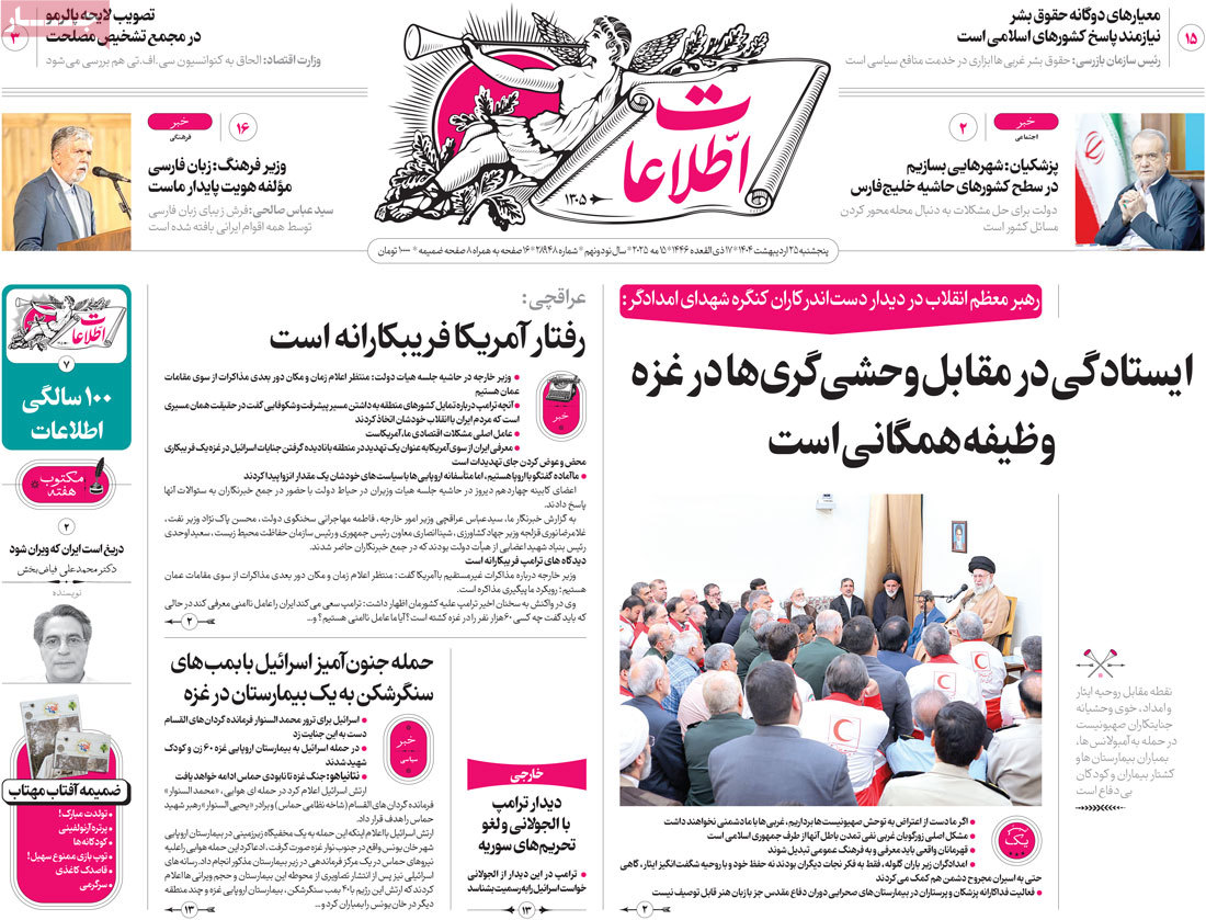 صفحه اول روزنامه اطلاعات پنجشنبه ۲۵ اردیبهشت