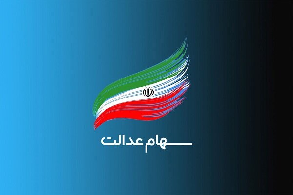 خبر خوش برای دارندگان سهام عدالت 