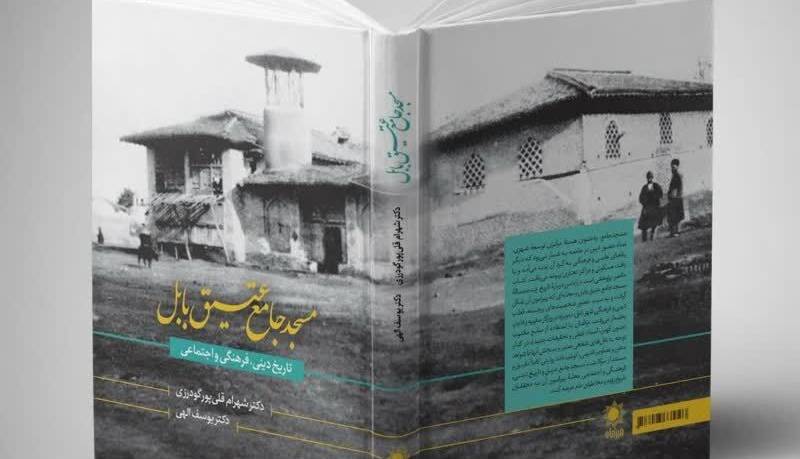 کتاب «مسجد عتیق بابل» با حضور وزیر فرهنگ رونمایی شد