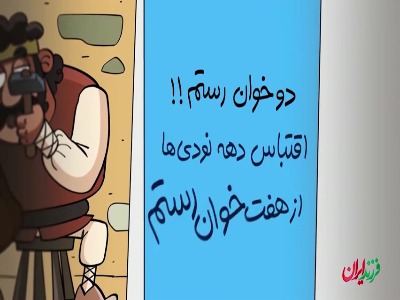ماجرای کتک خوردن رستم و تغییر داستان توسط فردوسی!