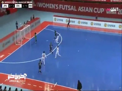 گل سوم تیم ملی فوتسال زنان ژاپن به ایران