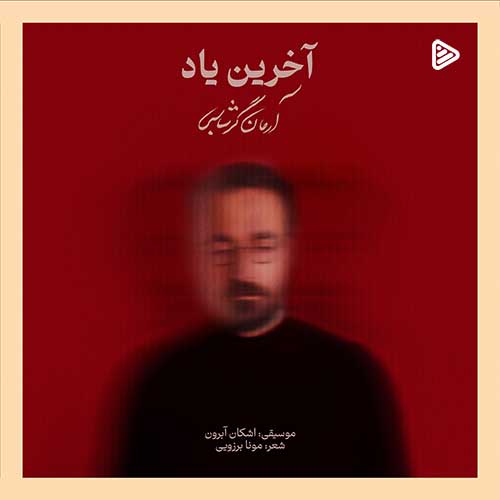آهنگ جدید/ «آخرین یاد» با صدای آرمان گرشاسبی