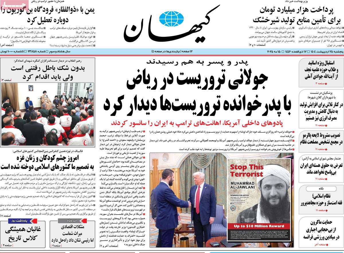 صفحه اول روزنامه کیهان پنجشنبه ۲۵ اردیبهشت