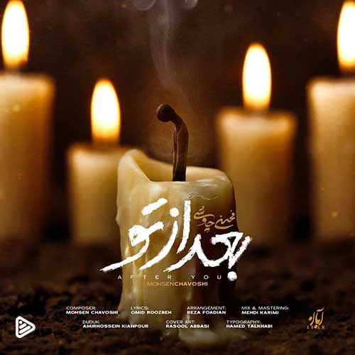 آهنگ جدید/ محسن چاوشی "بعد از تو" را منتشر کرد