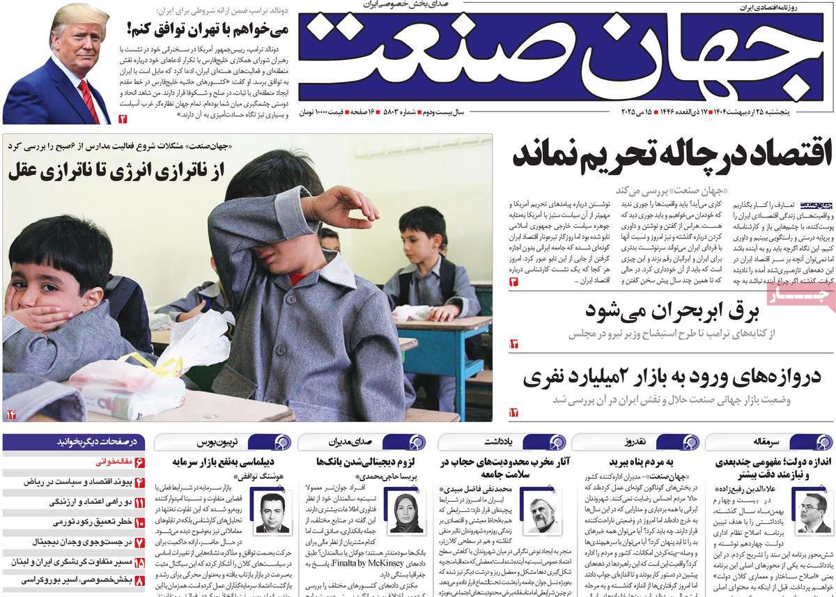 صفحه اول روزنامه جهان صنعت پنجشنبه ۲۵ اردیبهشت