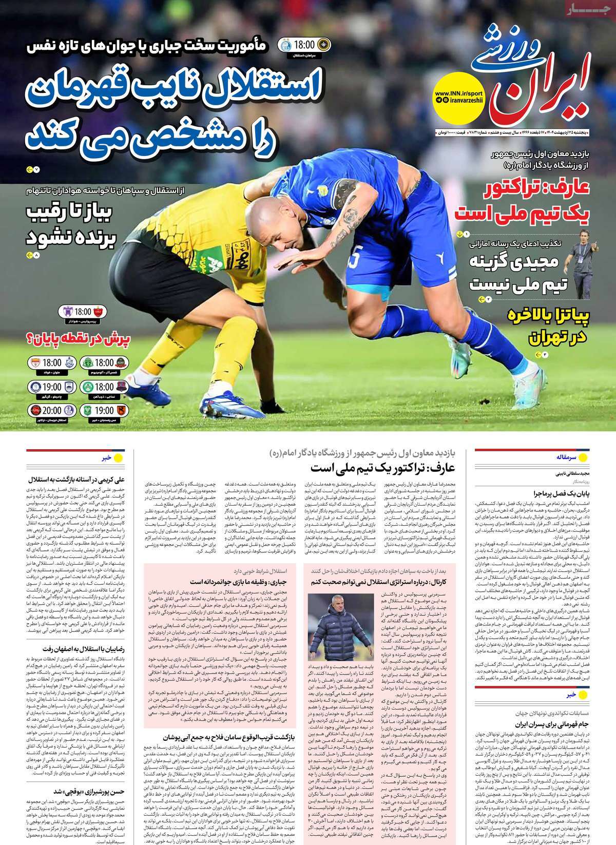 صفحه اول روزنامه ایران ورزشی پنجشنبه ۲۵ اردیبهشت