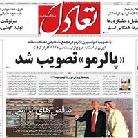 صفحه اول روزنامه تعادل پنجشنبه ۲۵ اردیبهشت