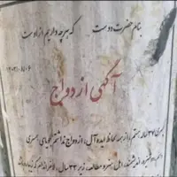 جست‌وجوی همسر روی دیوارهای شهر!