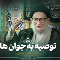 توصیه های آیت الله ضیا آبادی (ره) به جوانان