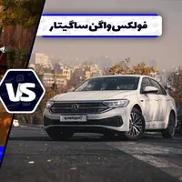 مقایسه فولکس واگن ساگیتار با مزدا ۳ پریمیوم ادیشن ؛ خوش استایل آلمانی در برابر سامورایی