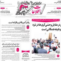 صفحه اول روزنامه اطلاعات پنجشنبه ۲۵ اردیبهشت