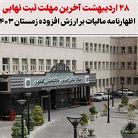 ۲۸ اردیبهشت آخرین مهلت ثبت نهایی اظهارنامه مالیات