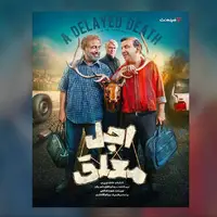 تاریخ پخش سریال «اجل معلق» مشخص شد