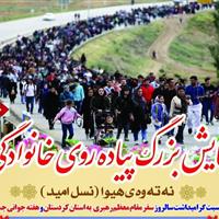 همایش بزرگ پیاده‌روی خانوادگی «نسل امید» در سنندج برگزار می‌شود