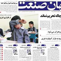 صفحه اول روزنامه جهان صنعت پنجشنبه ۲۵ اردیبهشت