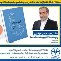 دیدار با وزیر امور خارجه امروز در غرفه انتشارات اطلاعات