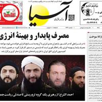 صفحه اول روزنامه آسیا پنجشنبه ۲۵ اردیبهشت