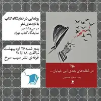 «در لحظه‌های بعدی این خیابان» در نمایشگاه کتاب